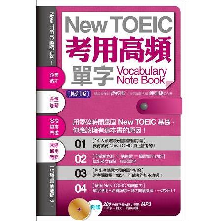 【電子書】New TOEIC考用高頻單字Note Book〔修訂版〕（附贈：280 分鐘字彙＆聽力測驗MP3，單字+聽力同步訓練！） | 拾書所