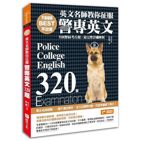 不是權威不出書：英文名師教你征服警專英文320題