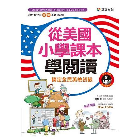 從美國小學課本學閱讀(附MP3 CD) | 拾書所