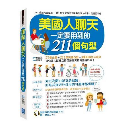 美國人聊天一定要用到的 211 個句型（隨書附贈美籍老師親錄 MP3） | 拾書所