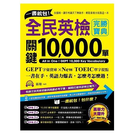 一書統包！全民英檢關鍵10，000單