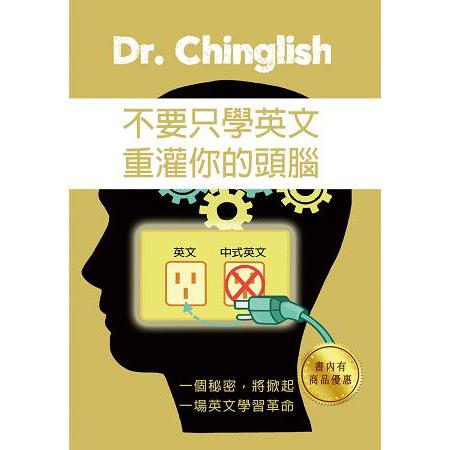 不要只學英文，重灌你的頭腦 | 拾書所