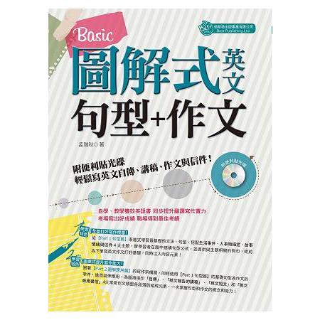 圖解式英文句型＋作文法：Basic（附便利貼光碟） | 拾書所