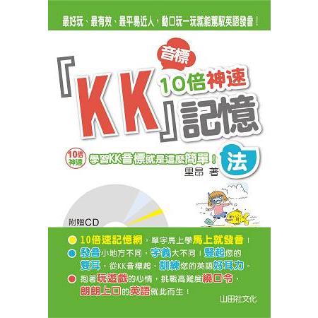 KK音標10倍神速記憶法（25K＋1CD）