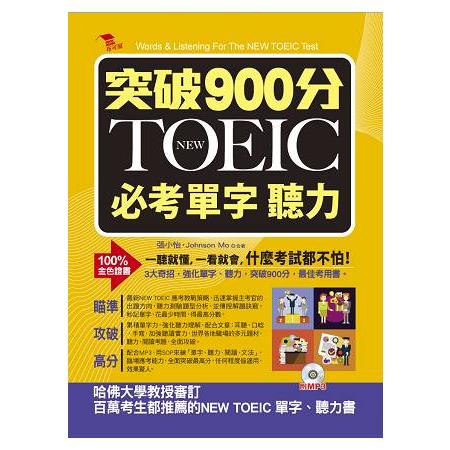 突破900分：NEW TOEIC必考單字 聽力（附MP3）