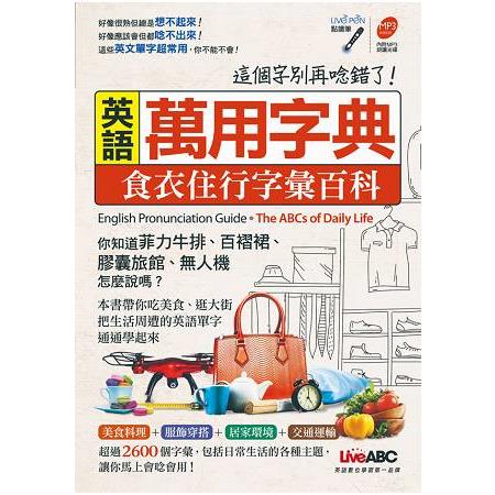 英語萬用字典：食衣住行字彙百科