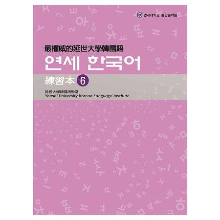 最權威的延世大學韓國語練習本 6 | 拾書所