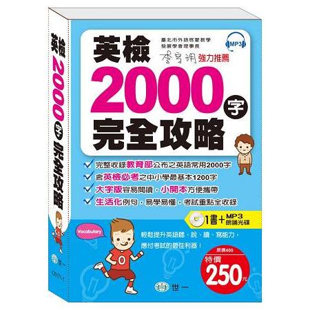 英檢2000字完全攻略：附MP32000 Essential Words