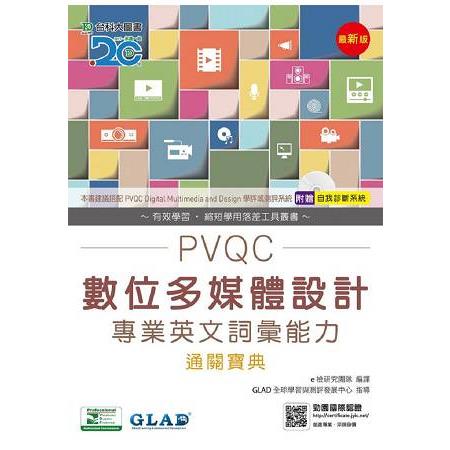 PVQC數位多媒體設計專業英文詞彙能力通關寶典（附贈自我診斷系統） | 拾書所