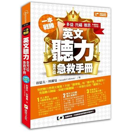 一本戰勝！英文聽力全方位急救手冊：多益、托福、雅思，多國發音一次秒殺！