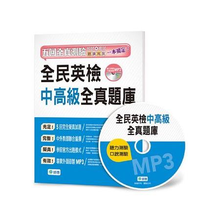 全民英檢中高級全真題庫（5回模擬試題＋解析＋MP3） | 拾書所