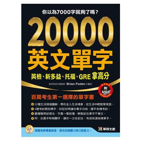 20000英文單字，英檢、新多益、托福、GRE拿高分(附MP3 CD) | 拾書所