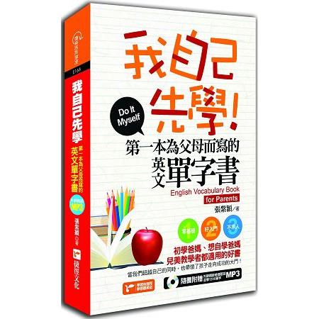 我自己先學！：第一本為父母而寫的英文單字書