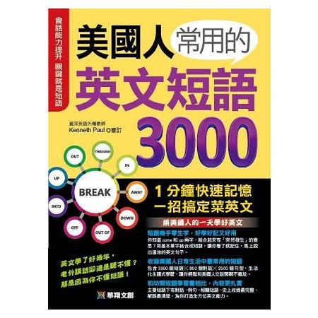 美國人常用的英文短語3000 | 拾書所