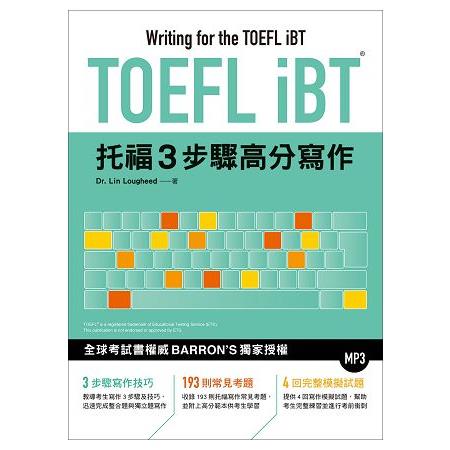 TOEFL iBT托福3步驟高分寫作（附MP3） | 拾書所