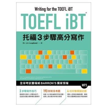 TOEFL iBT托福3步驟高分寫作(附MP3)