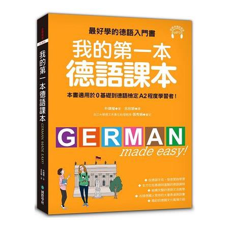 我的第一本德語課本：最好學的德語入門書，適用0基礎到A2程度學習者（隨書附標準發音MP3） | 拾書所