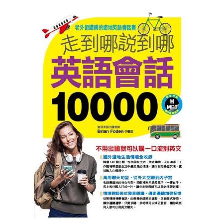 走到哪說到哪 英語會話10000(附MP3 CD) | 拾書所