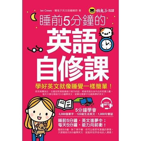 睡前5分鐘的英語自修課（附1MP3） | 拾書所