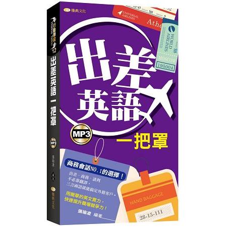 出差英語一把罩 | 拾書所