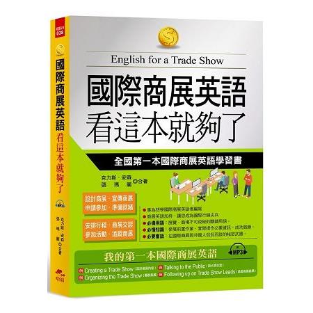 國際商展英語 看這本就夠了－全國第一本國際商展英語學習書（附MP3）