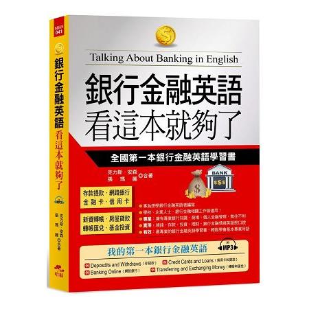 銀行金融英語 看這本就夠了：全國第一本銀行金融英語學習書（附MP3） | 拾書所