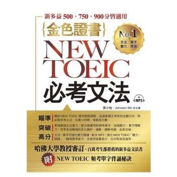 金色證書NEW TOEIC必考文法【有聲】
