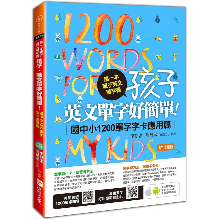 第一本親子英文單字書：孩子，英文單字好簡單（國中小1200單字字卡應用篇） | 拾書所