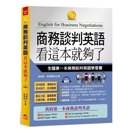 商務談判英語 看這本就夠了－全國第一本商務談判英語學習書（附MP3） | 拾書所