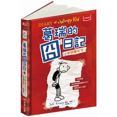 【電子書】葛瑞的囧日記1：中學慘兮兮 | 拾書所