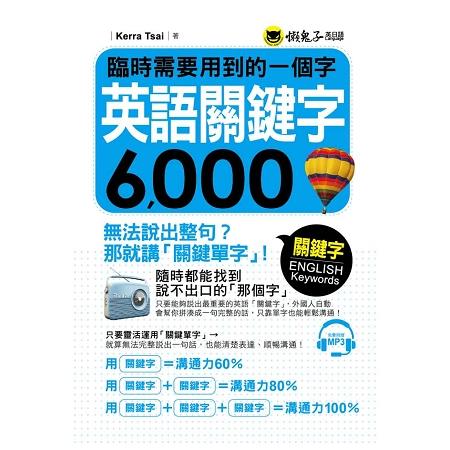 臨時需要用到的一個字：英語關鍵字6，000（附1CD） | 拾書所