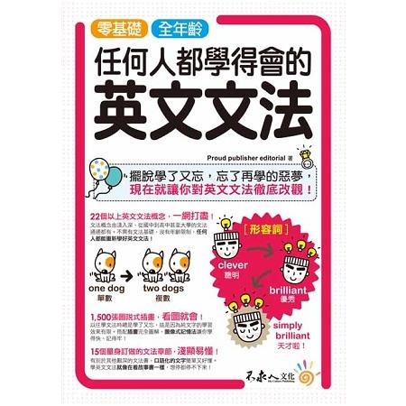 零基礎、全年齡！任何人都學得會的英文文法 | 拾書所