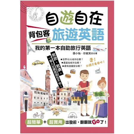 自遊自在背包客旅遊英語－超簡單！超實用！出發前，翻翻就Go了（附MP3） | 拾書所