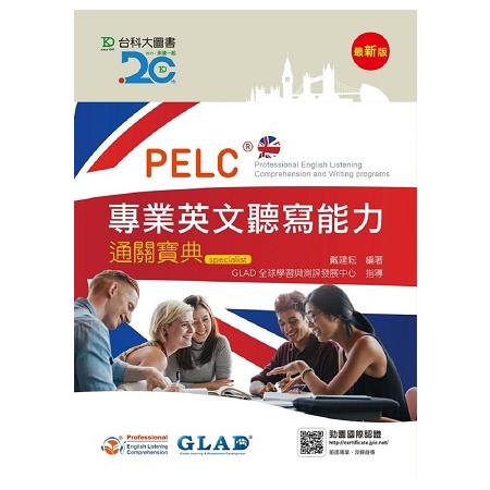 PELC專業英文聽寫能力通關寶典－最新版 | 拾書所