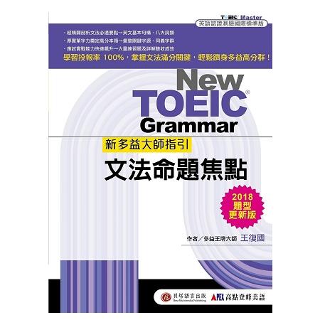 新多益大師指引：文法命題焦點【2018題型更新版】 | 拾書所