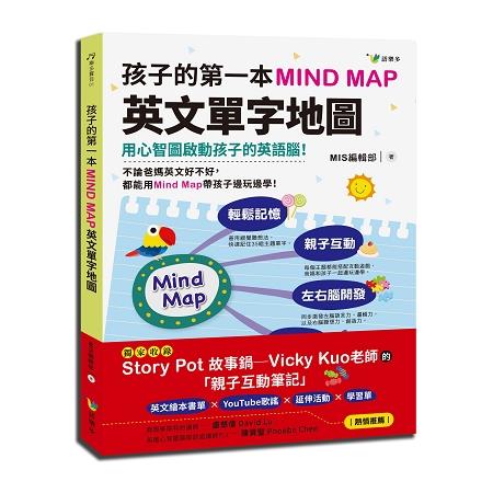 孩子的第一本Mind Map英文單字地圖(附全彩Feelings Mind Map互動學習地圖)