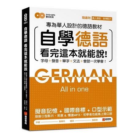 自學德語看完這本就能說：專為華人設計的德語教材，字母、發音、單字、文法、會話一次學會(附DVD＋MP3)