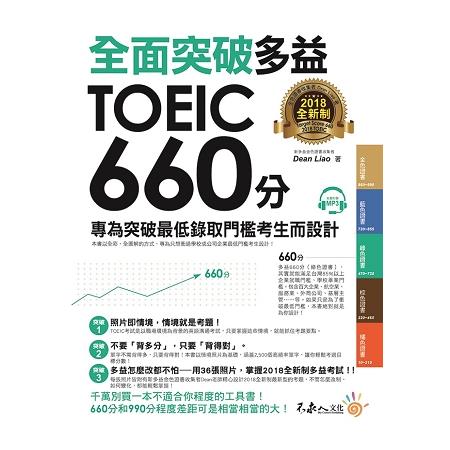 全面突破2018全新制多益TOEIC 660分（附1CD） | 拾書所