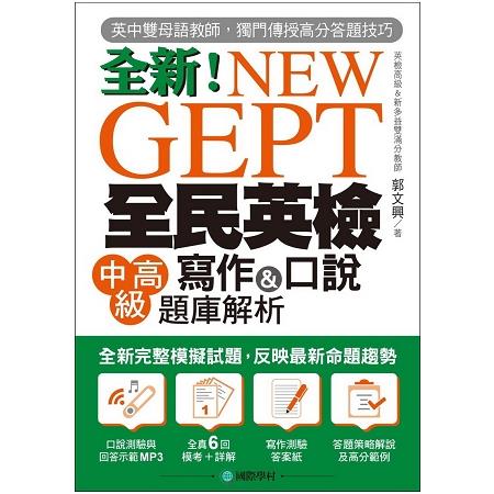 NEW GEPT全新全民英檢中高級寫作&口說題庫解析：英檢高級、新多益雙滿分名師教你超級答題技巧（附MP3） | 拾書所