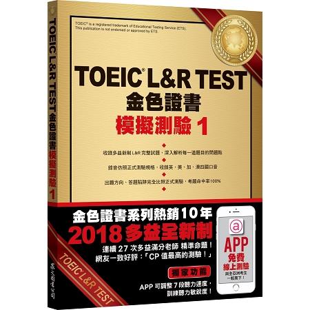 TOEIC L&R TEST金色證書：模擬測驗1（2018新制）（附MP3） | 拾書所