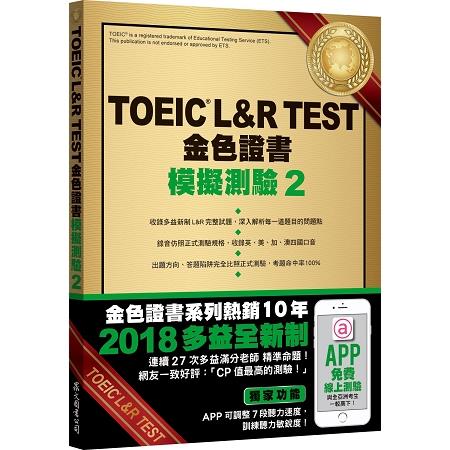 TOEIC L&R TEST金色證書：模擬測驗2（2018新制）（附MP3） | 拾書所