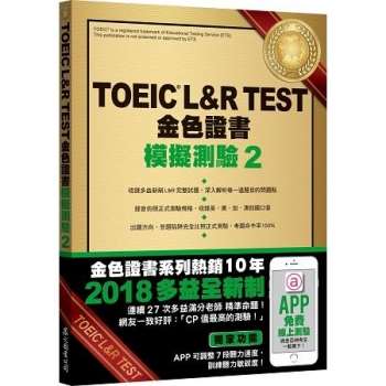 TOEIC L&R TEST金色證書：模擬測驗2（2018新制）（附MP3）