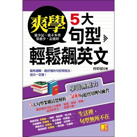 【電子書】爽學！5大句型，輕鬆飆英文 | 拾書所