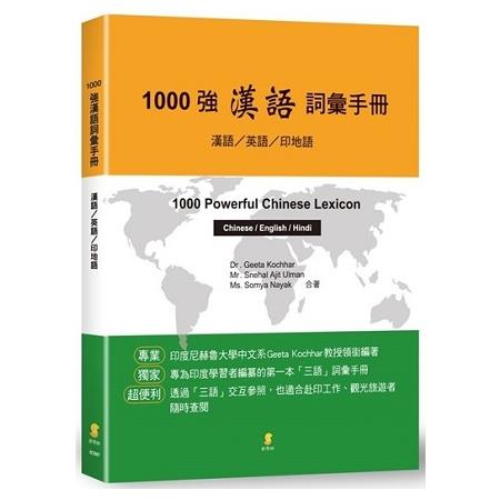 1000強漢語詞彙手冊：漢語/英語/印地語