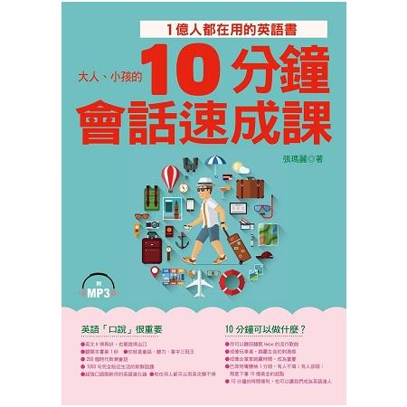 10分鐘會話速成課－1億人都在用的英語書（附MP3） | 拾書所