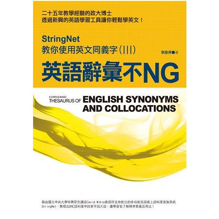 英語辭彙不NG：StringNet教你使用英文同義字（III）