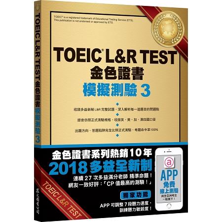 TOEIC L&R TEST金色證書：模擬測驗3（2018新制）（附MP3） | 拾書所