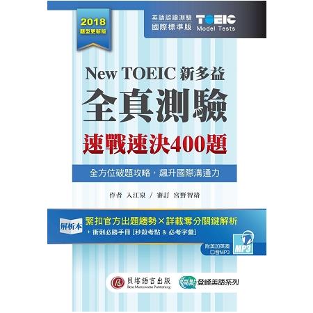 New TOEIC 新多益全真測驗：速戰速決 400 題（2書＋1MP3＋考前衝刺手冊＋防水膠套） | 拾書所
