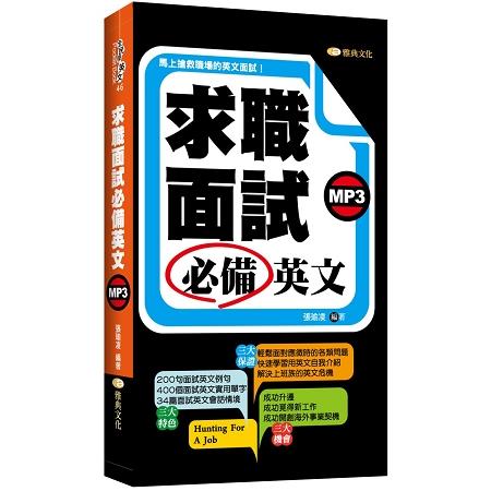 求職面試必備英文 （附MP3） | 拾書所