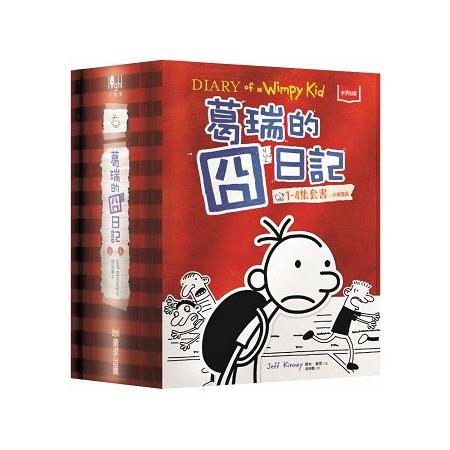 葛瑞的囧日記1－4集套書 | 拾書所